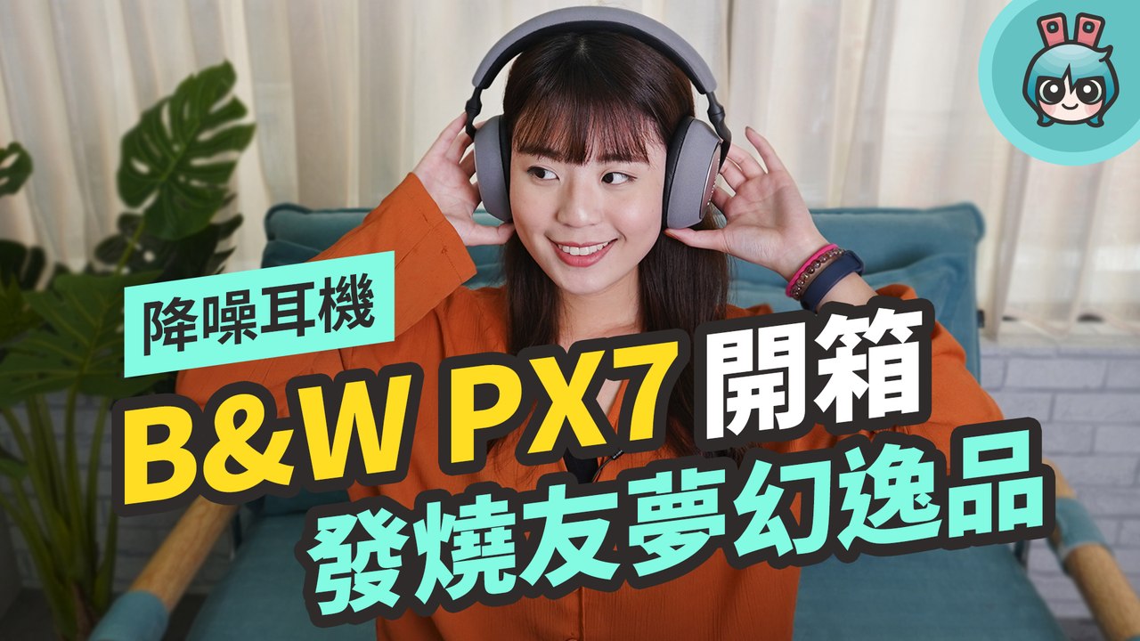 開箱 Bowers & Wilkins (B&W) PX7 耳罩式無線降噪耳機！音質沒話說、降噪也超有感，體驗心得告訴你