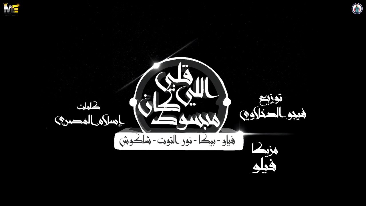 مهرجان  قلبي اللي كان مبسوط  حمو بيكا - فيلو ...