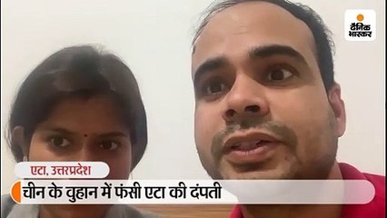 चीन के वुहान में फंसी एटा की दंपती