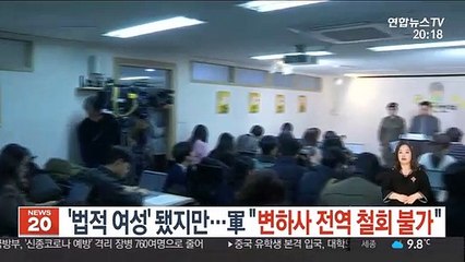'법적 여성' 됐지만…軍 "변하사 전역 철회 불가"