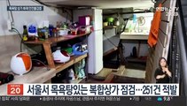 목욕탕 달린 복합상가 화재 안전불감증 '여전'