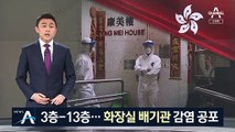 13층 바이러스가 3층까지…‘화장실 배기관’ 감염 공포