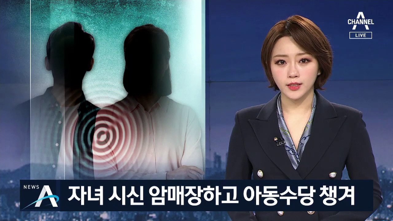 두 자녀 방임해 사망…시신 숨기고 수당 챙긴 부모