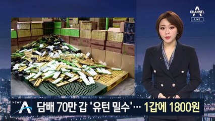 국산담배 70만 갑 ‘유턴 밀수’…1갑 1800원에 되팔기