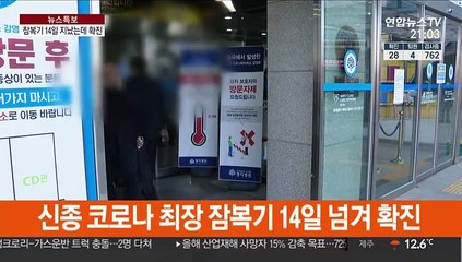 잠복기 14일 넘겨 확진…28번 환자 미스터리
