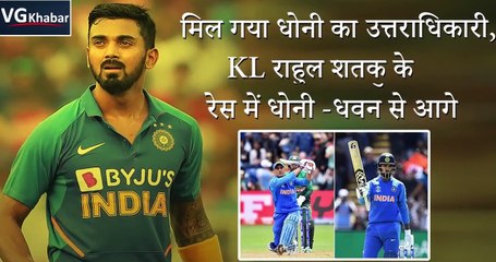 मिल गया धोनी का उत्तराधिकारी , KL राहुल शतक के रेस में धोनी -धवन से आगे