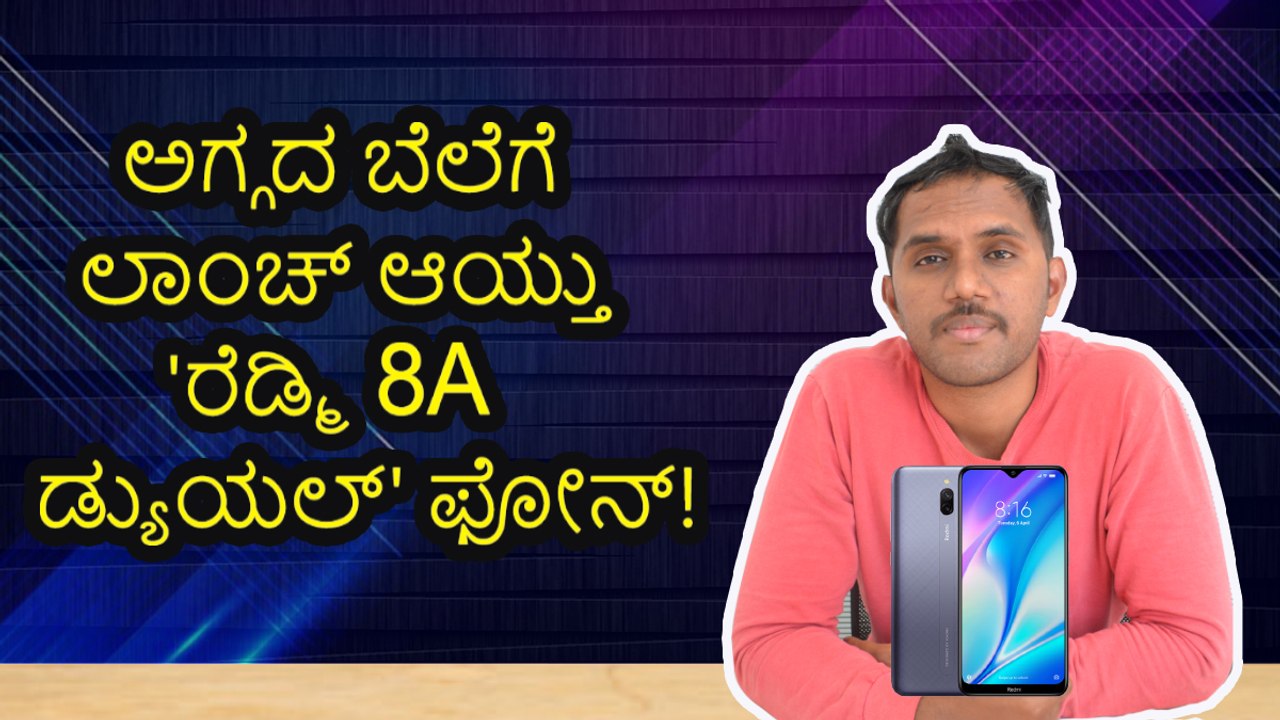 ಅಗ್ಗದ ಬೆಲೆಗೆ ಲಾಂಚ್ ಆಯ್ತು 'Redmi 8A Dual' ಫೋನ್!