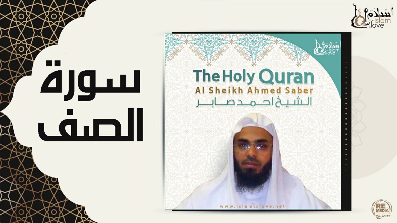الشيخ احمد صابر - سورة الصف