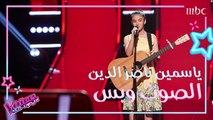 ياسمين ناصر الدين تغني Dusk Till Dawn في مرحلة الصوت وبس من #MBCTheVoiceKids