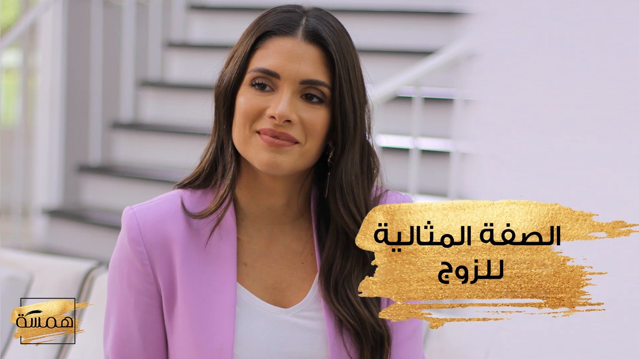 هيا تكشف لك الصفة المثالية للزوج