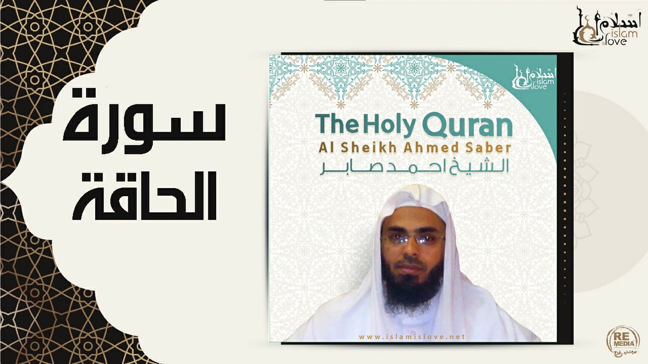 الشيخ احمد صابر - سورة الحاقة