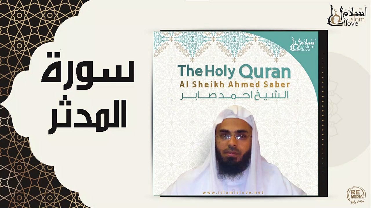 الشيخ احمد صابر - سورة المدثر
