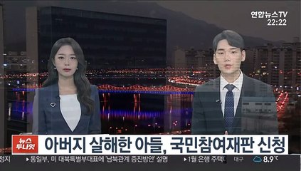 아버지 살해한 아들, 국민참여재판 신청