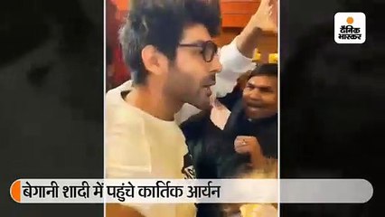 बेगानी शादी में पहुंचे कार्तिक आर्यन