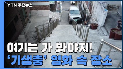 재개발로 사라지기 전에...기생충 촬영지 인증샷 찰칵! / YTN