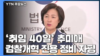 추미애 "수사·기소 분리로 통제 강화"...檢 "이해 안돼" 반발 움직임 / YTN
