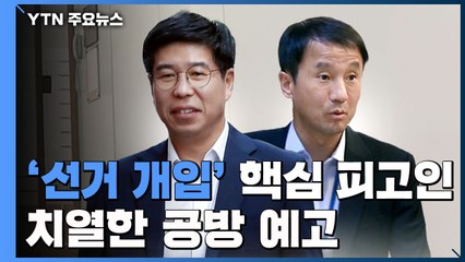 '선거 개입' 핵심 피고인들 "檢 공소장은 의견서에 불과"...치열한 공방 예고 / YTN