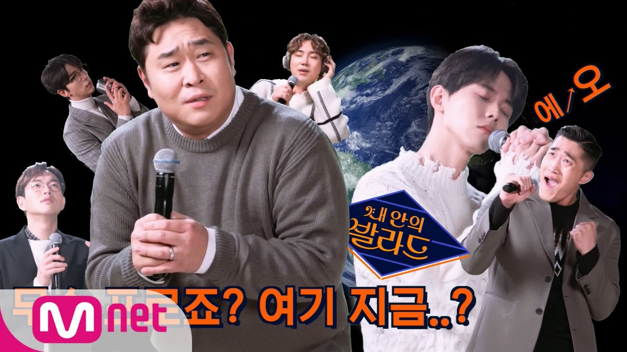 이거 뭐 하는 프로죠...? 시작부터 저세상 텐션의 발라드 가수들입니다?! (feat...