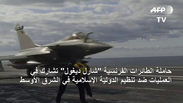 حاملة الطائرات الفرنسية شارل ديغول تشارك في العمليات ضد تنظيم الدولية الإسلامية في الشرق الأوسط