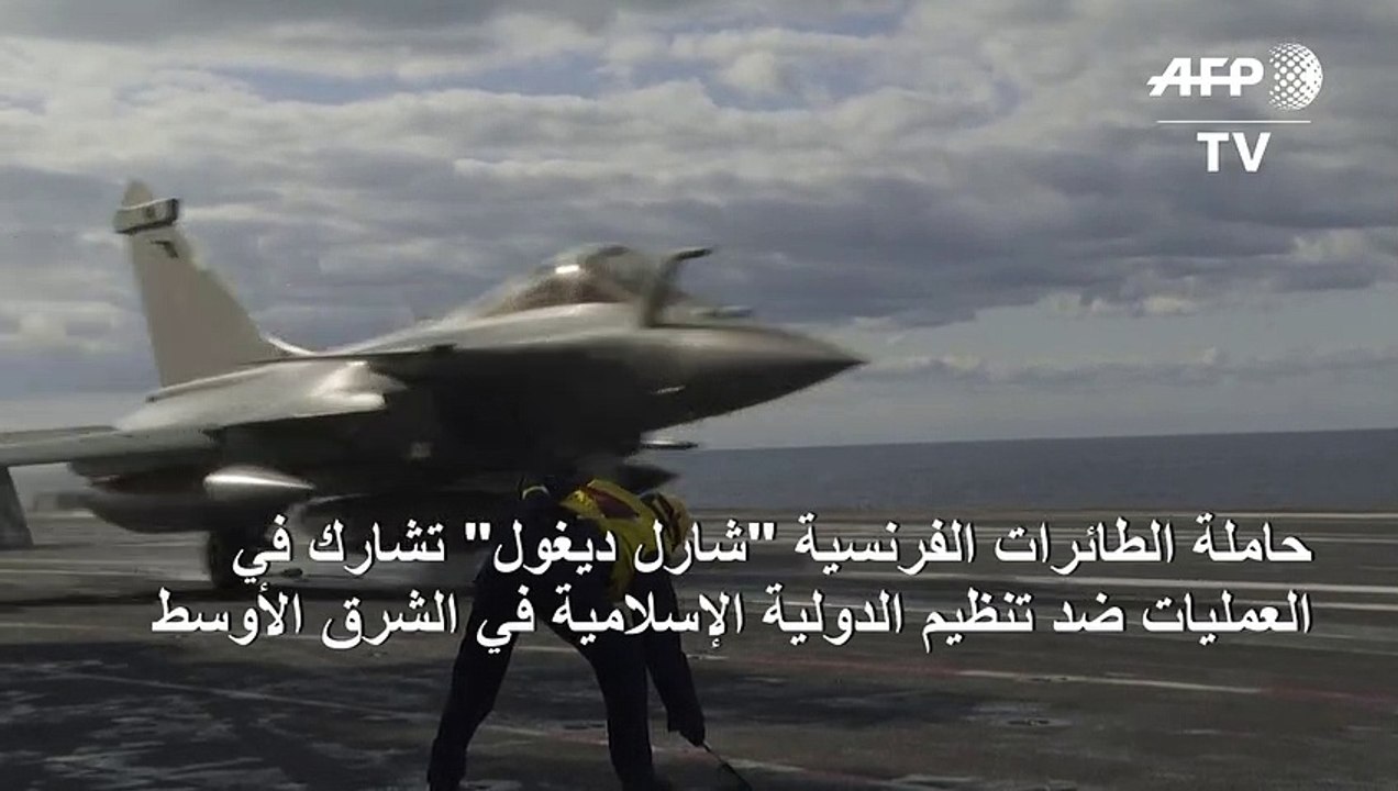 حاملة الطائرات الفرنسية "شارل ديغول" تشارك في العمليات ضد تنظيم الدولية الإسلامية في الشرق الأوسط