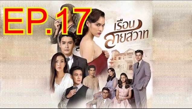 เรือนสายสวาท ตอนที่.17 EP.17 ย้อนหลัง วันที่ 12 กุมภาพันธ์ 2563