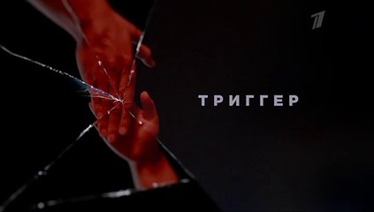 Триггер - 2 серия (2020) смотреть онлайн