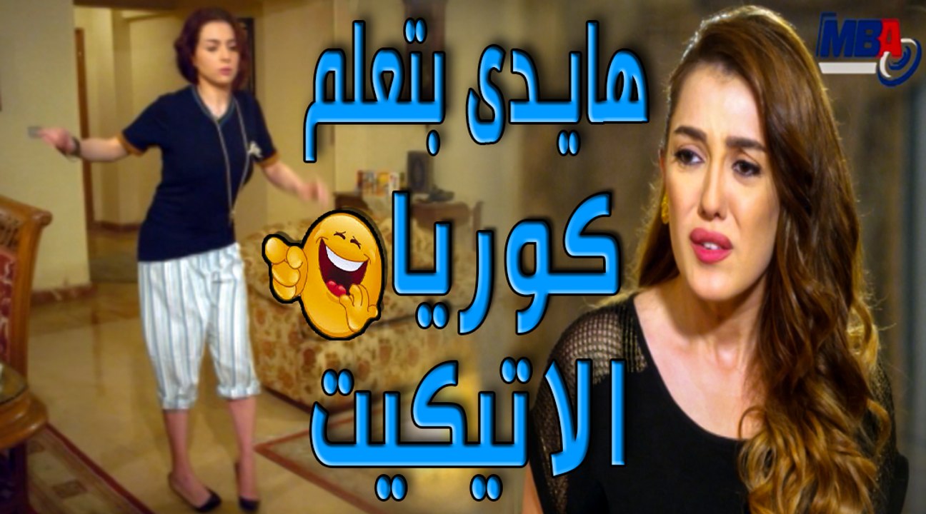 اتفرج على كندة علوش بتعلم مى عزالدين الاتيكيت ازاى فى اجمد مشهد كوميدى من مسلسل دلع بنات❤