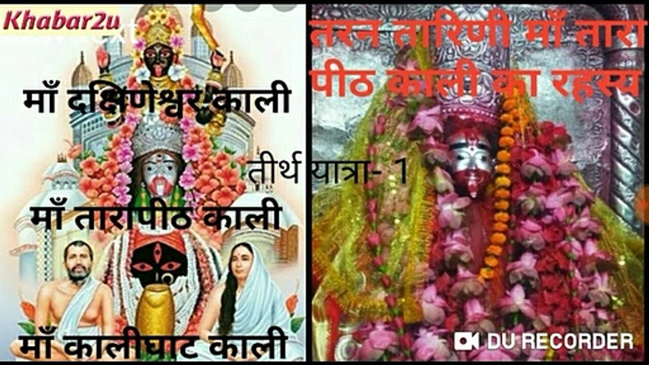 Maa Kali Ka Taran Tarini, Tantra Mantra Siddhi, Desireful Temple-Bengal | Khabar2u