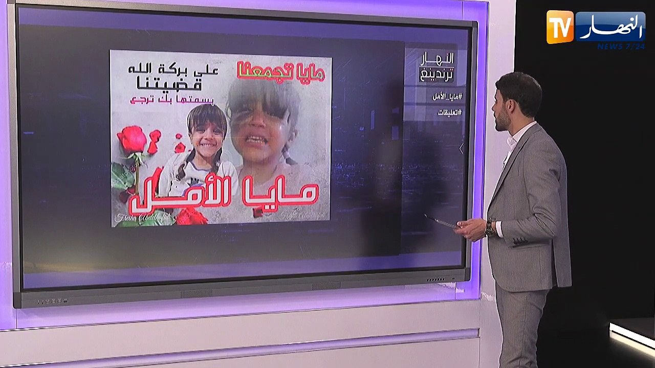 النهار ترندينغ: "مايا تجمعنا" قصة طفلة تعاني من مرض نادر تحتاج لعملية زراعة نخاع عاجلة في تركيا