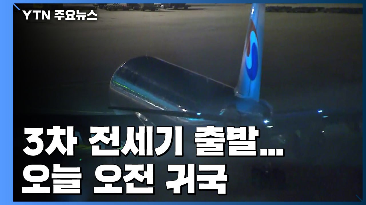 3차 전세기 출발...170여 명 태우고 오전 귀국 / YTN