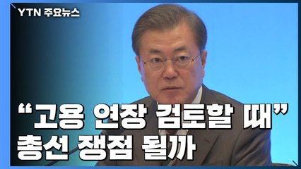 문 대통령 "고용 연장 검토할 때"...총선 쟁점 될까 / YTN