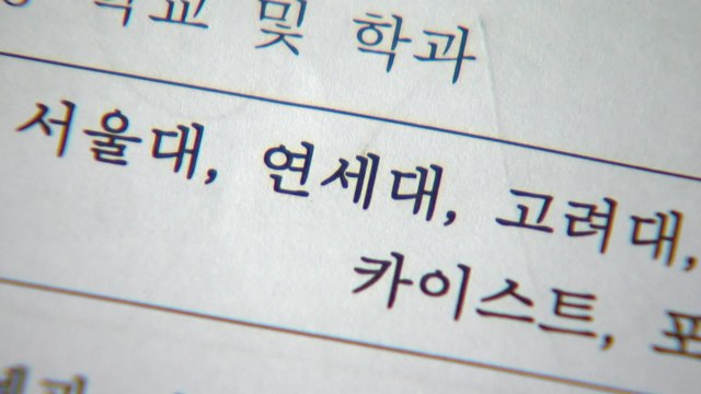 'SKY 가면 장학금'...'인재 배출 vs 학벌 조장' 논란 / YTN