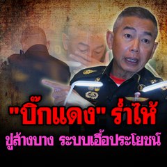 "บิ๊กแดง" ร่ำไห้ ขู่ล้างบาง ระบบเอื้อประโยชน์ | Morning Brief 12 ก.พ. 63