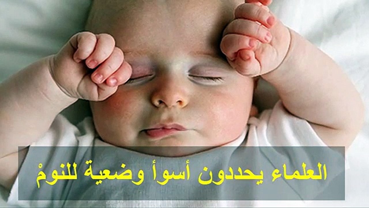 علماء يحددون أسوأ وضعية للنوم