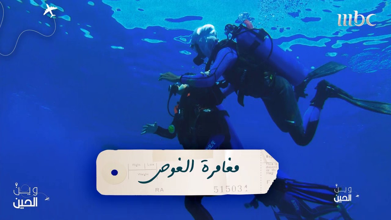 فتيات وين الحين يخضن مغامرة الغوص في البحر الأحمر