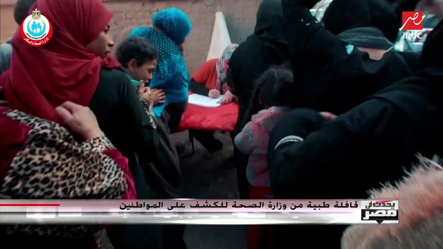 قافلة طبية من وزارة الصحة للكشف على المواطنين بعزبة الهجانة