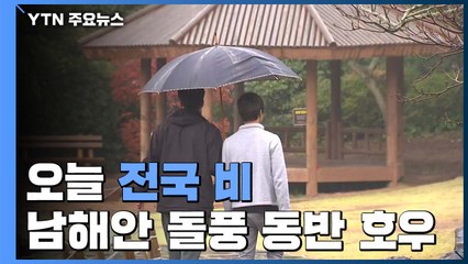 [날씨] 전국 비...남해안 돌풍 동반 호우 / YTN