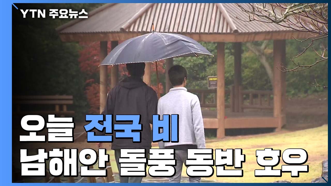 [날씨] 전국 비...남해안 돌풍 동반 호우 / YTN