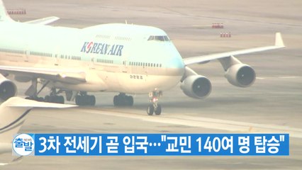 [YTN 실시간뉴스] 3차 전세기 곧 입국..."교민 140여 명 탑승" / YTN