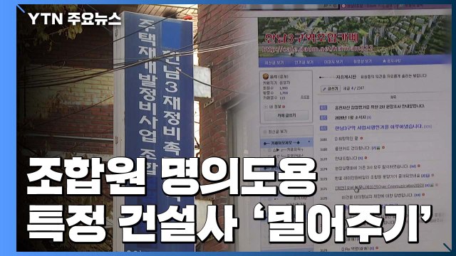 [단독] 재개발 조합원 명의까지 도용...특정 건설사 '밀어주기' / YTN
