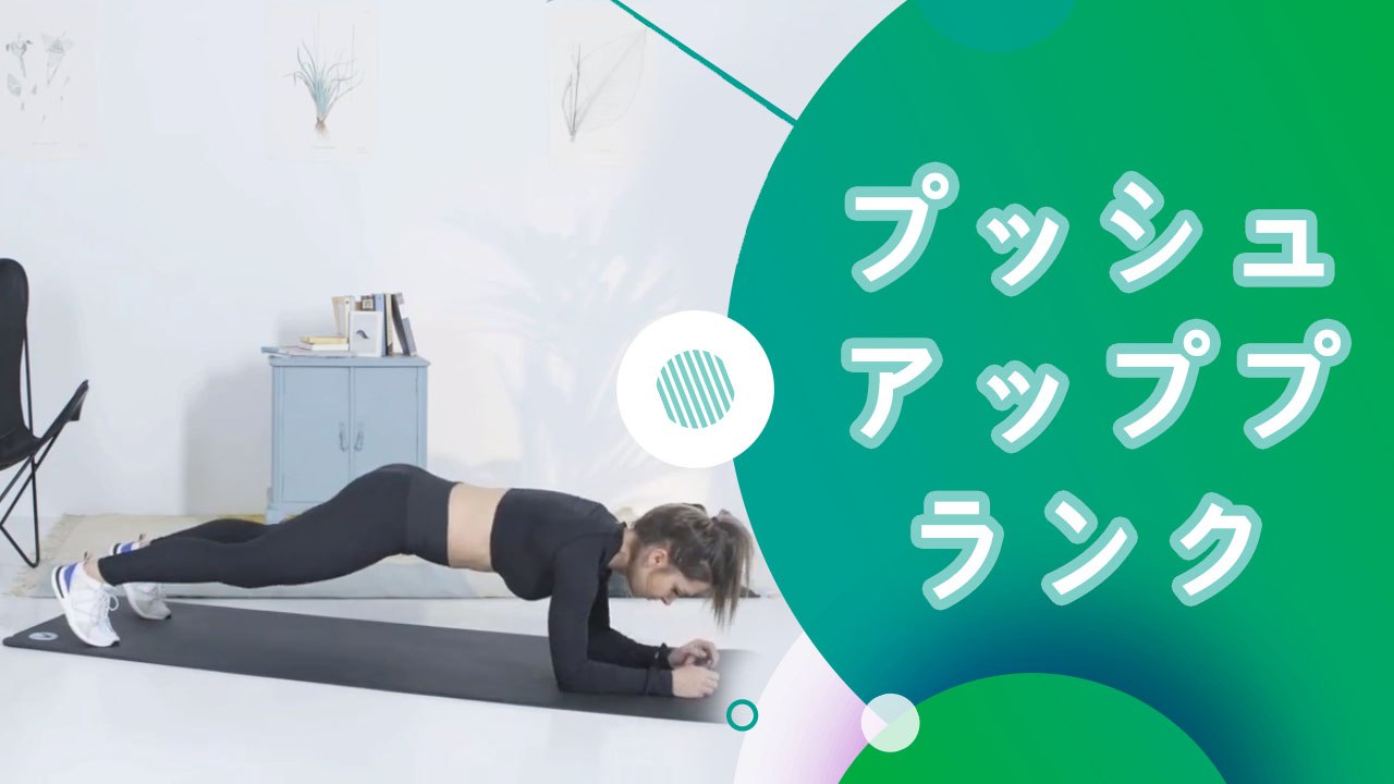 プッシュアッププランク - スポーツライフ
