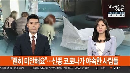 "괜히 미안해요"…신종 코로나가 야속한 사람들