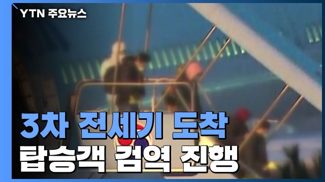 3차 전세기 도착...어린이 포함 유증상자 4명 확인 / YTN