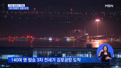 승객 140여 명 태운 3차 전세기 무사히 도착…이 시각 김포공항