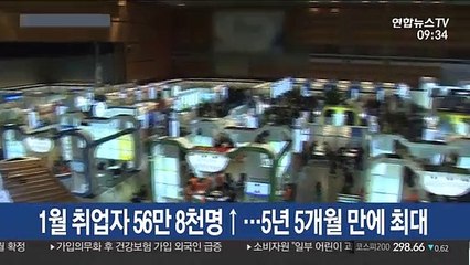1월 취업자 56만 8천명↑…5년 5개월 만에 최대