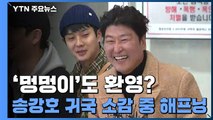 [영상] '멍멍이'도 환영? 송강호 귀국 소감 중 해프닝 / YTN