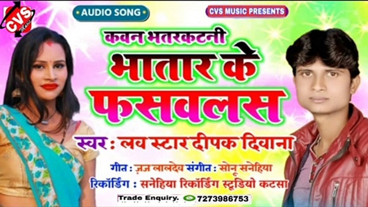 Kawan Bhtar Katni Ba bhatar Ke Phaswlas Dipak Diwana // कवन भतरकटनी भतार के फसवलस
