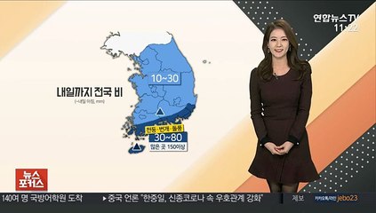 [날씨톡톡] 내일까지 전국 비…남해안·제주도 천둥·번개