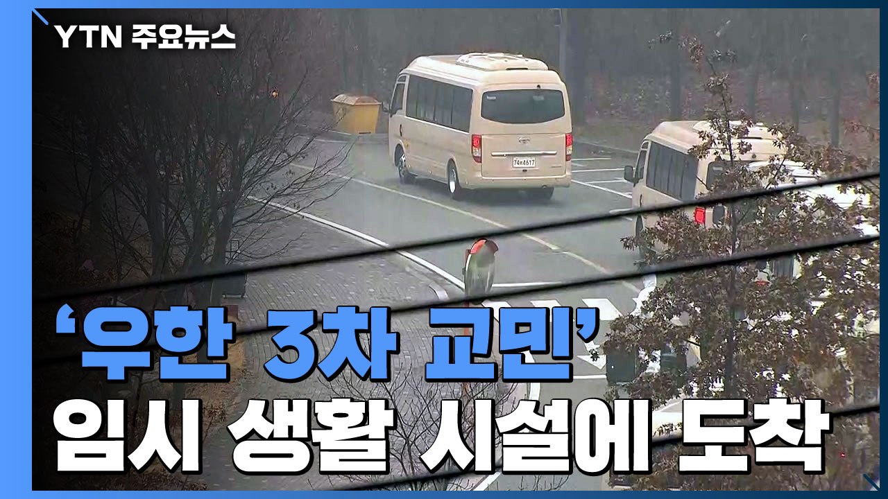 '우한 3차 교민' 이천 국방어학원 입소 완료 / YTN