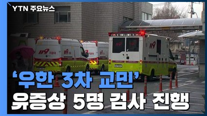 '3차 귀국' 교민 7명 병원 이송...국립중앙의료원서 검사 / YTN